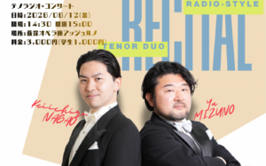 テノラジオコンサート・東京公演（6月12日昼）