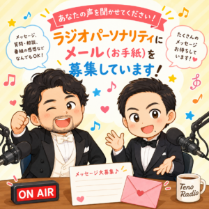 お便り募集中！