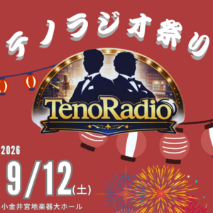 テノラジオ祭り！！（オペラコンサート）